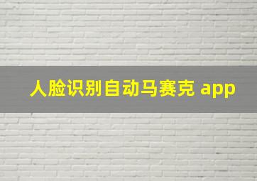 人脸识别自动马赛克 app